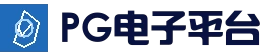 PG电子平台 - 最新官方地址