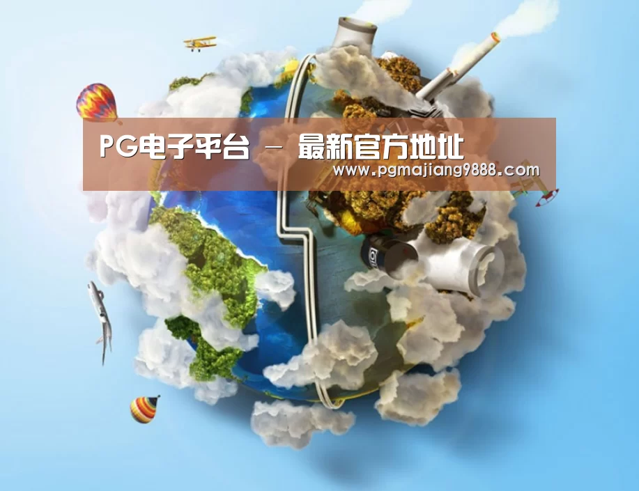 关于PG电子平台