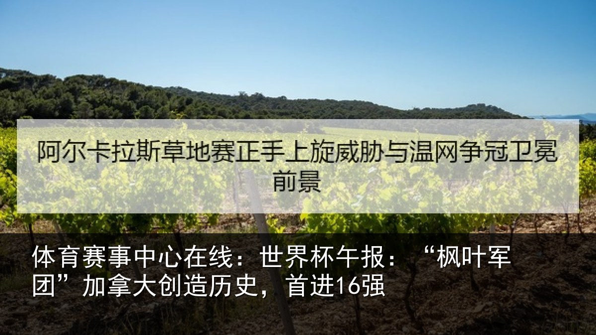 体育赛事中心在线:世界杯午报:“枫叶军团”加拿大创造历史,首进16强