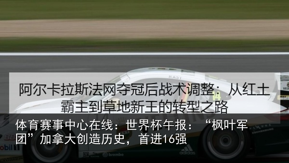 体育赛事中心在线:世界杯午报:“枫叶军团”加拿大创造历史,首进16强