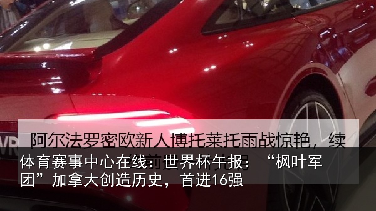 体育赛事中心在线:世界杯午报:“枫叶军团”加拿大创造历史,首进16强
