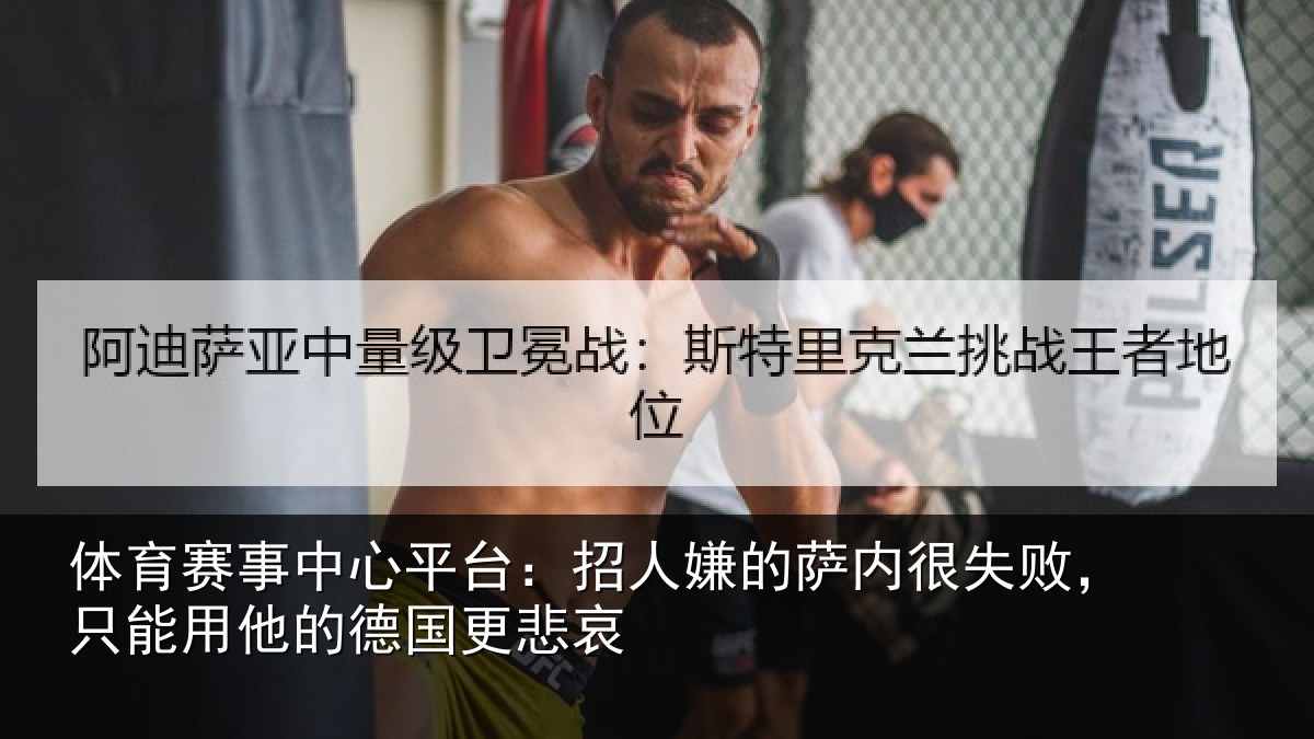 体育赛事中心平台:招人嫌的萨内很失败,只能用他的德国更悲哀