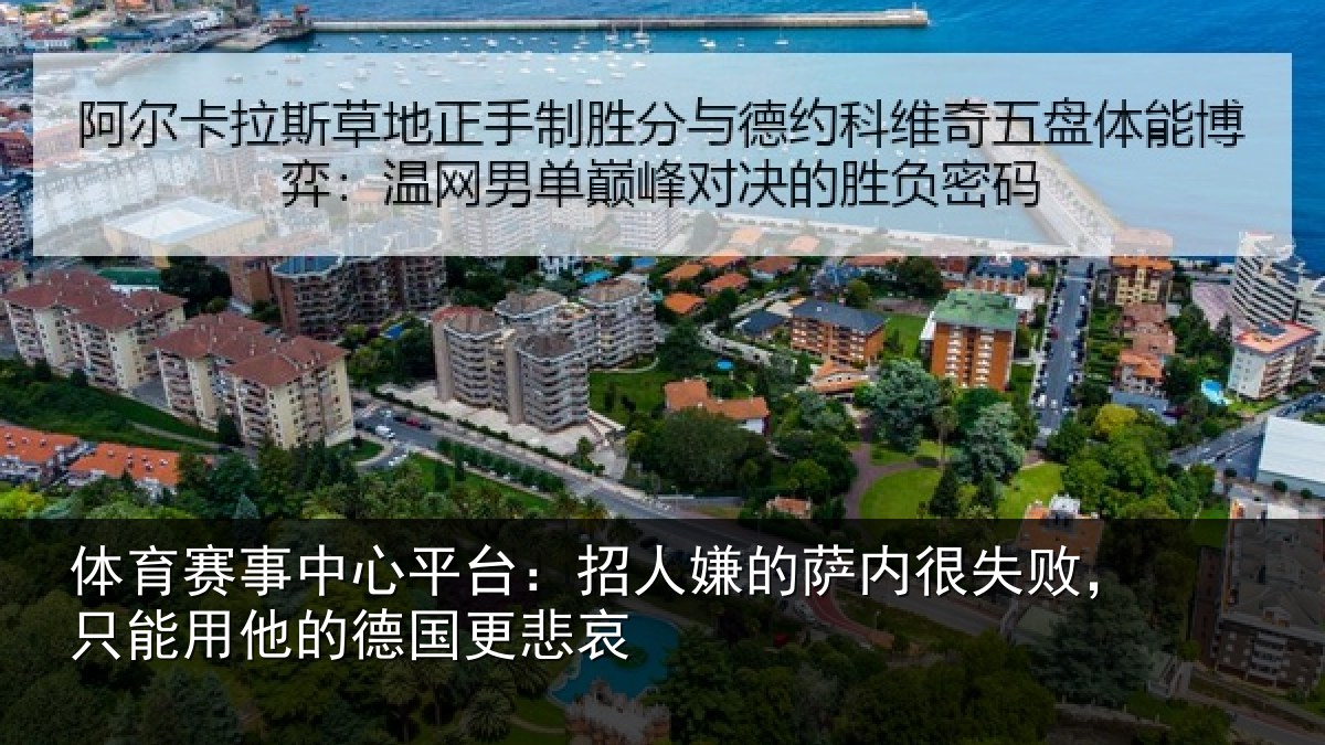 体育赛事中心平台:招人嫌的萨内很失败,只能用他的德国更悲哀