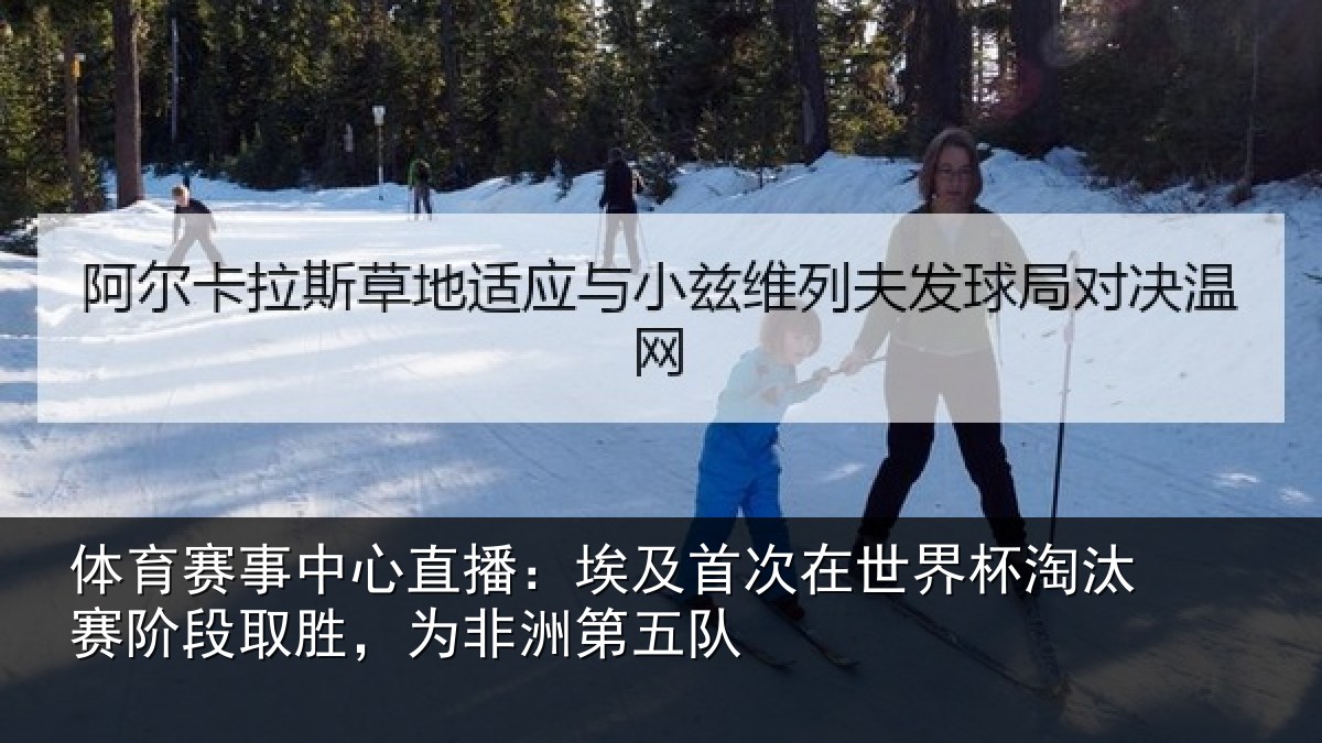 体育赛事中心直播:埃及首次在世界杯淘汰赛阶段取胜,为非洲第五队