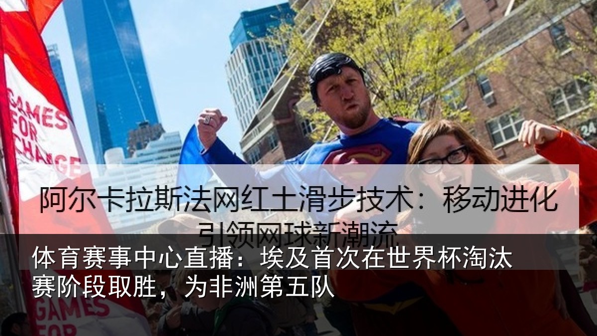 体育赛事中心直播:埃及首次在世界杯淘汰赛阶段取胜,为非洲第五队
